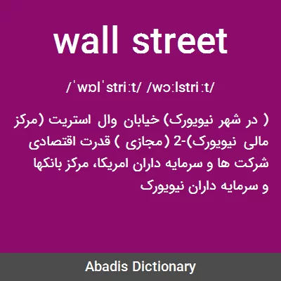 معنی wall street